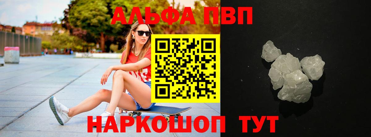 Альфа ПВП крисы CK  А ПВП  Подольск  Вход с VPN  как найти закладки  A PVP VHQ 