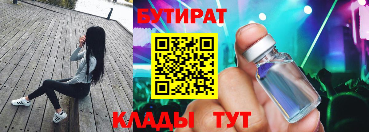 Бутират 99% Подольск