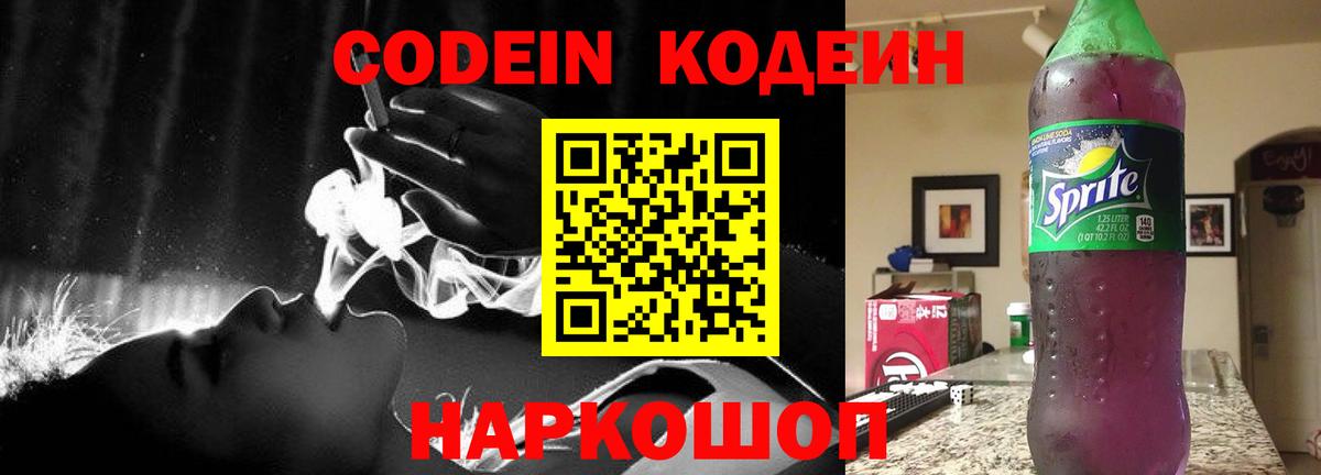 Кодеиновый сироп Lean Purple Drank  Вход с VPN  Подольск 